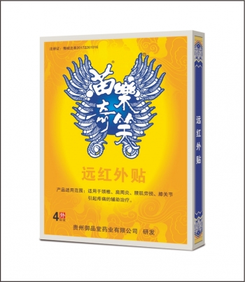 苗樂(lè)奇笑遠(yuǎn)紅外貼4貼