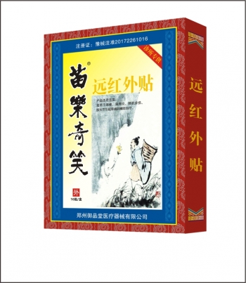 苗樂(lè)奇笑遠(yuǎn)紅外貼8貼